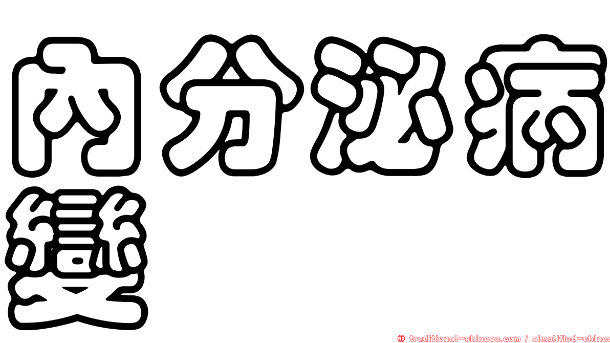 內分泌病變