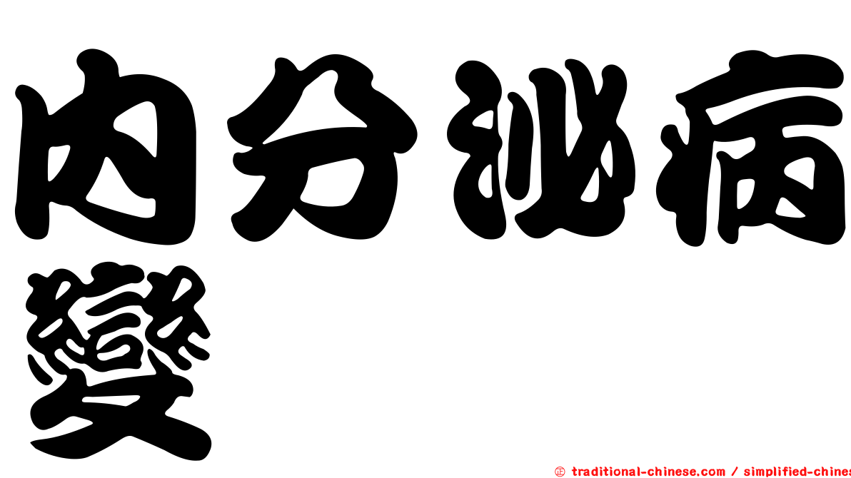 內分泌病變