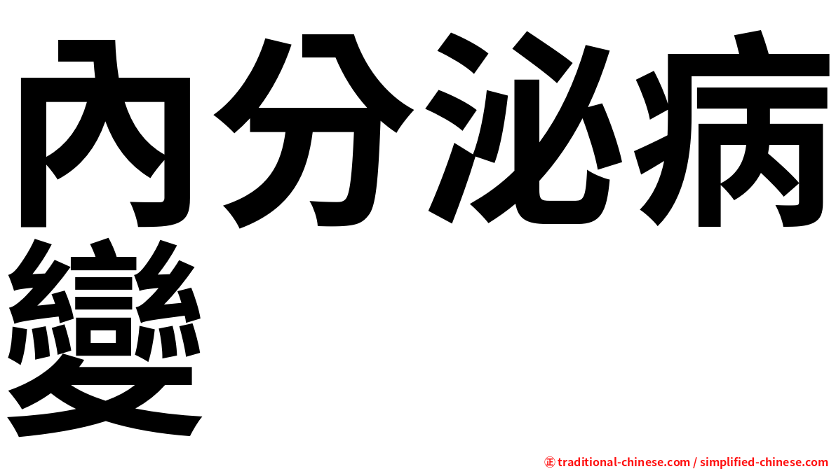 內分泌病變
