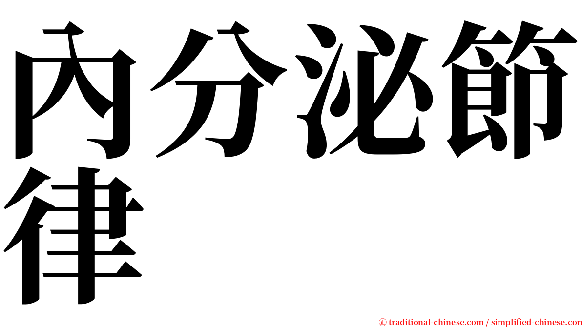 內分泌節律 serif font