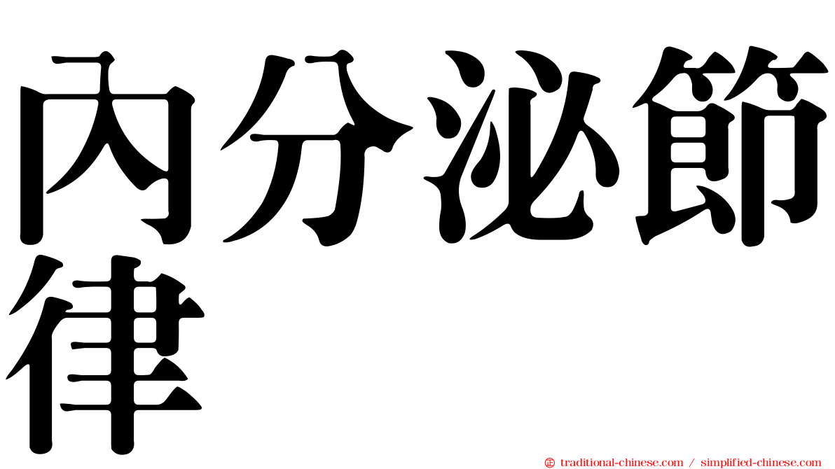 內分泌節律