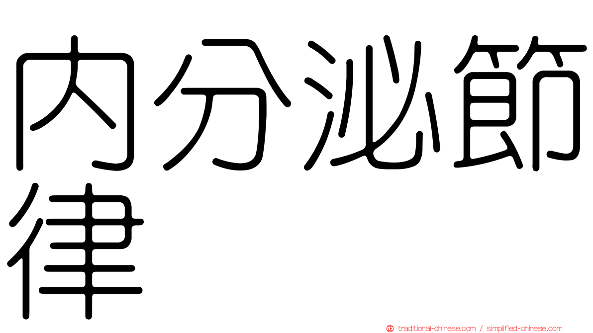內分泌節律
