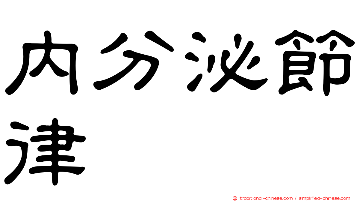內分泌節律