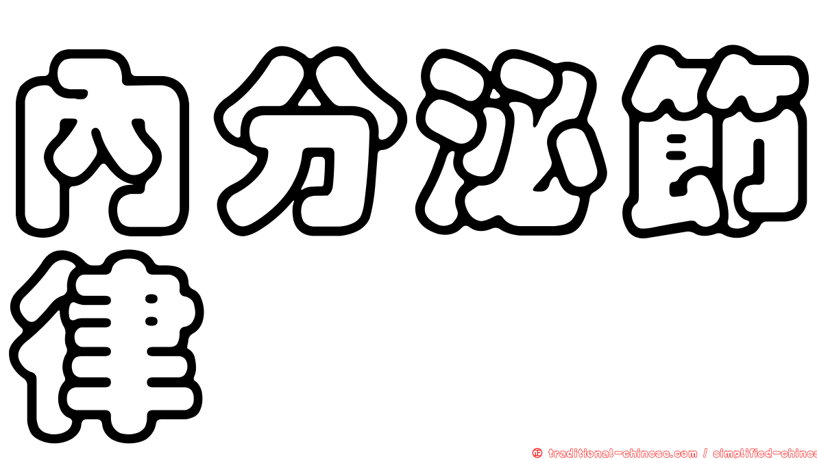 內分泌節律