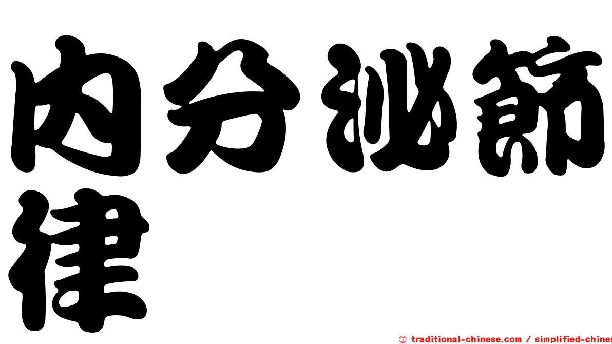內分泌節律