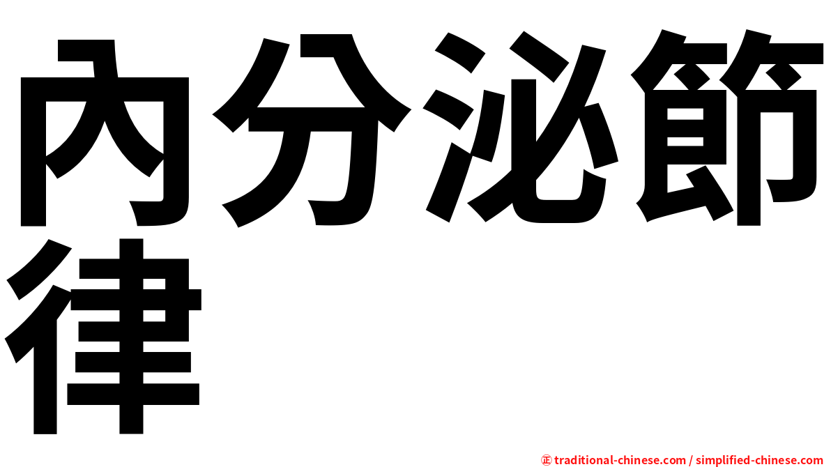 內分泌節律