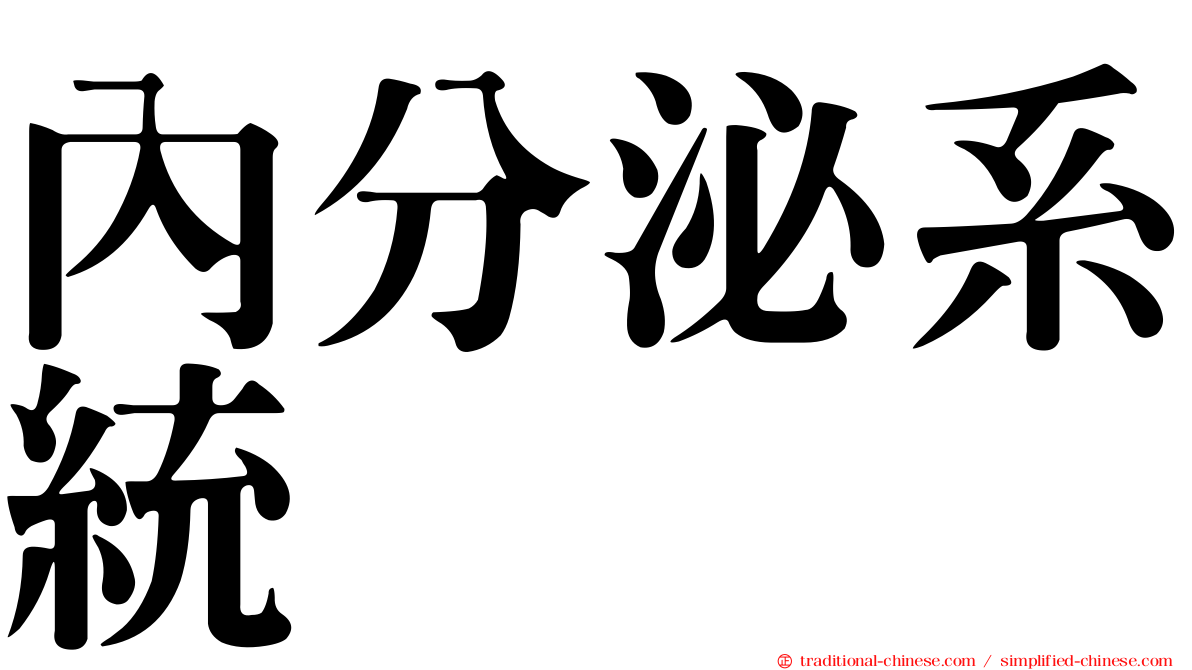 內分泌系統