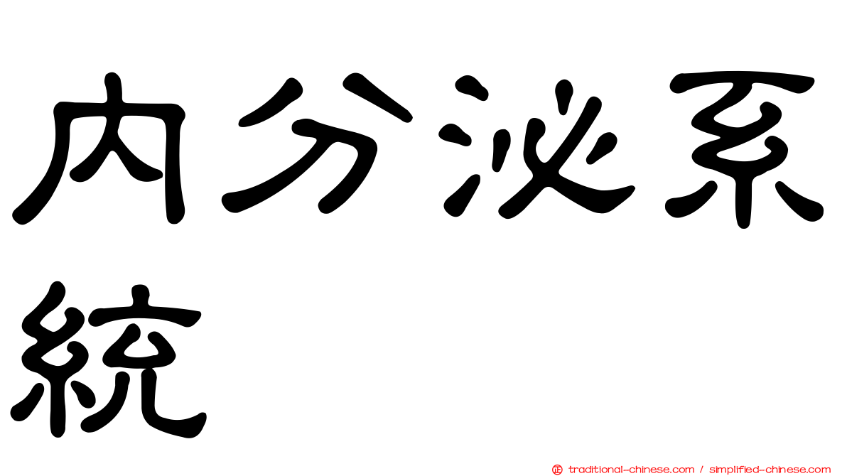 內分泌系統