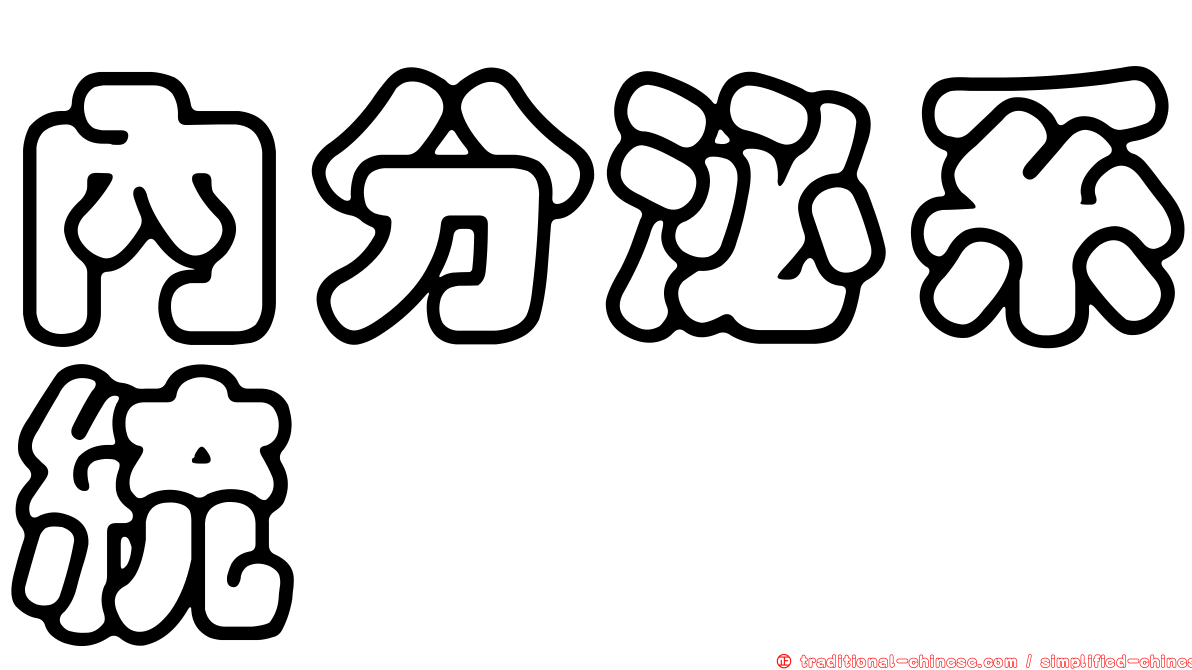 內分泌系統