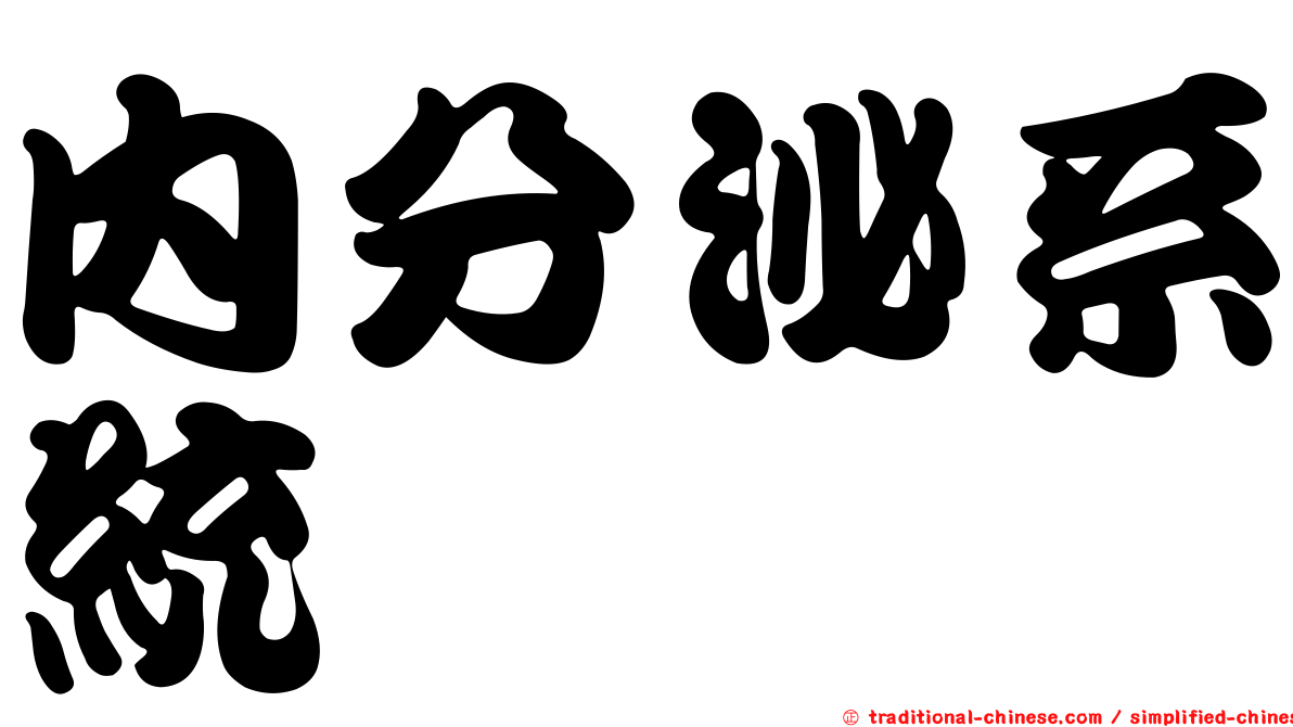 內分泌系統