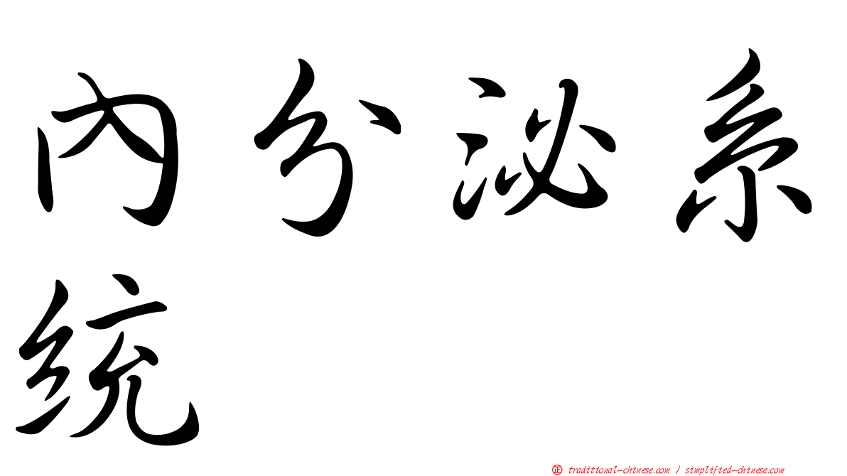 內分泌系統