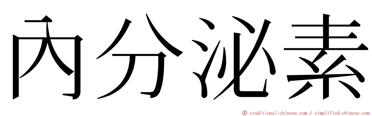 內分泌素 ming font