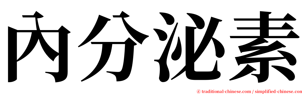 內分泌素 serif font