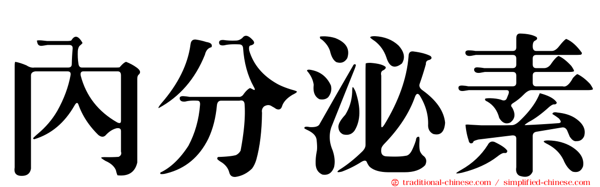 內分泌素