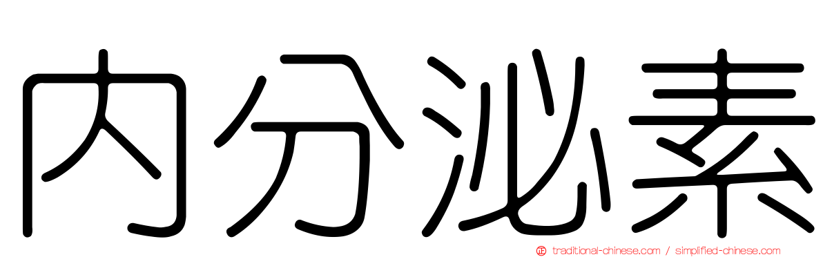 內分泌素