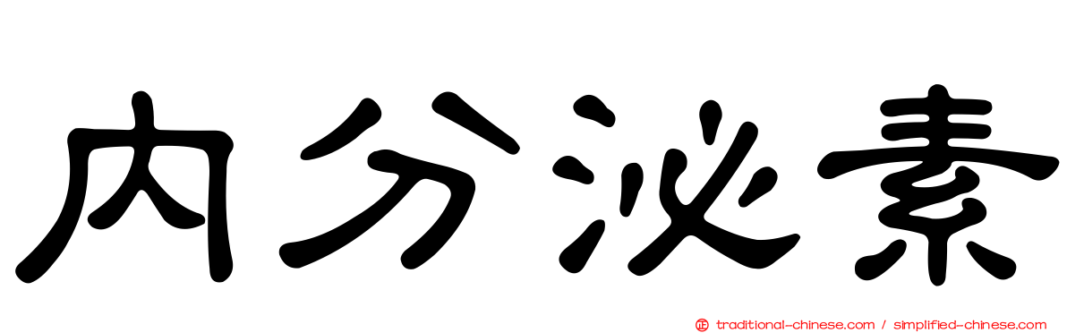 內分泌素