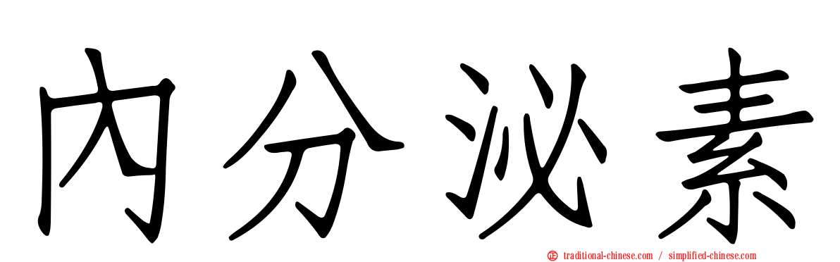 內分泌素