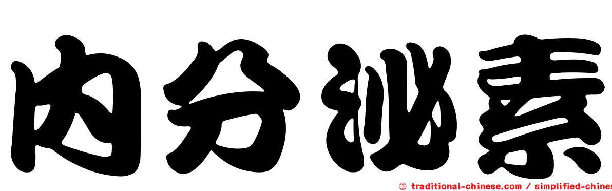 內分泌素