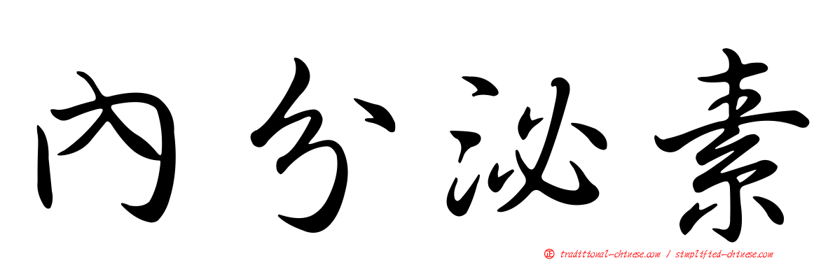 內分泌素