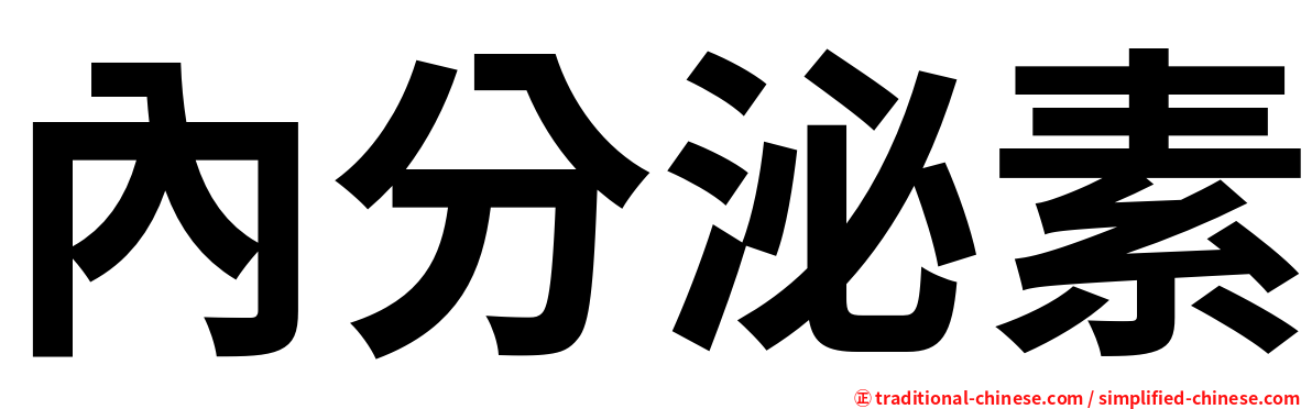內分泌素