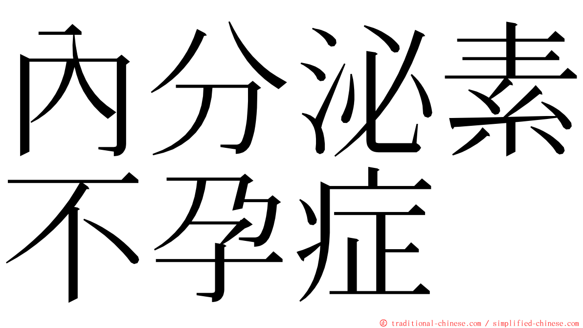 內分泌素不孕症 ming font