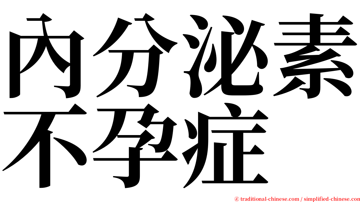 內分泌素不孕症 serif font