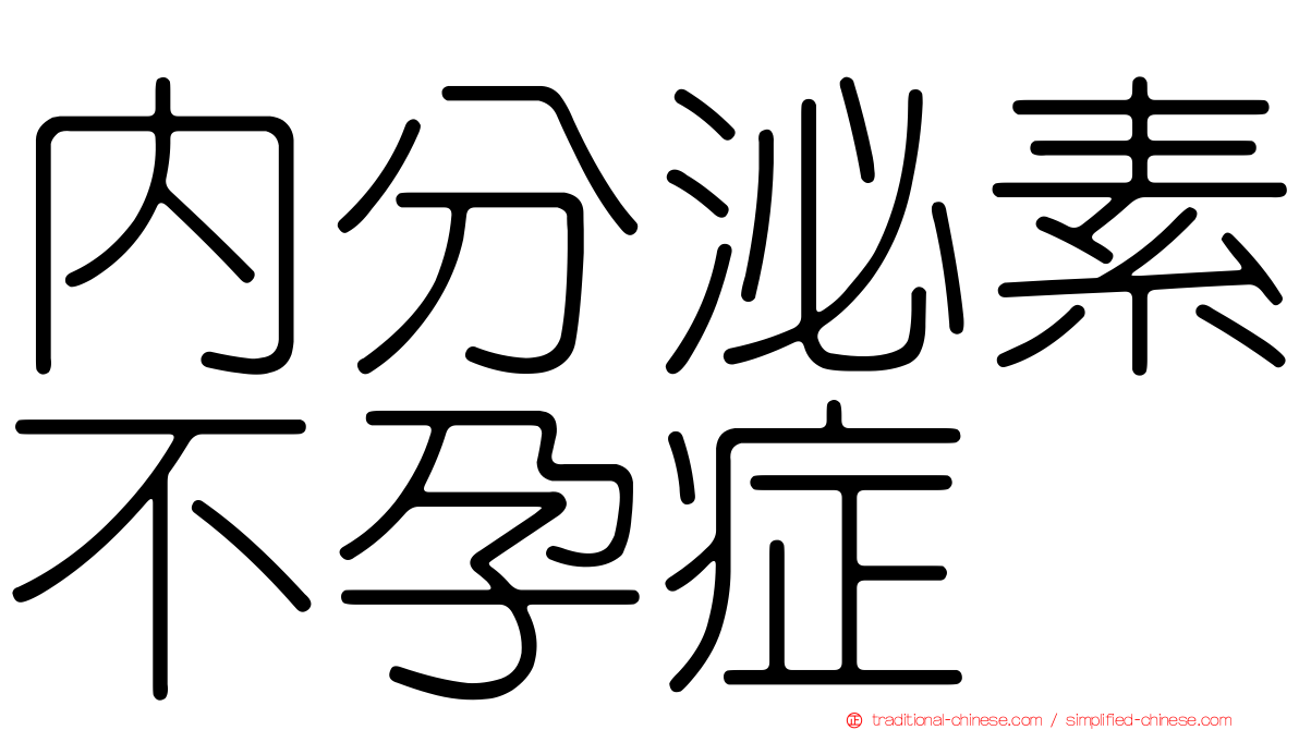 內分泌素不孕症