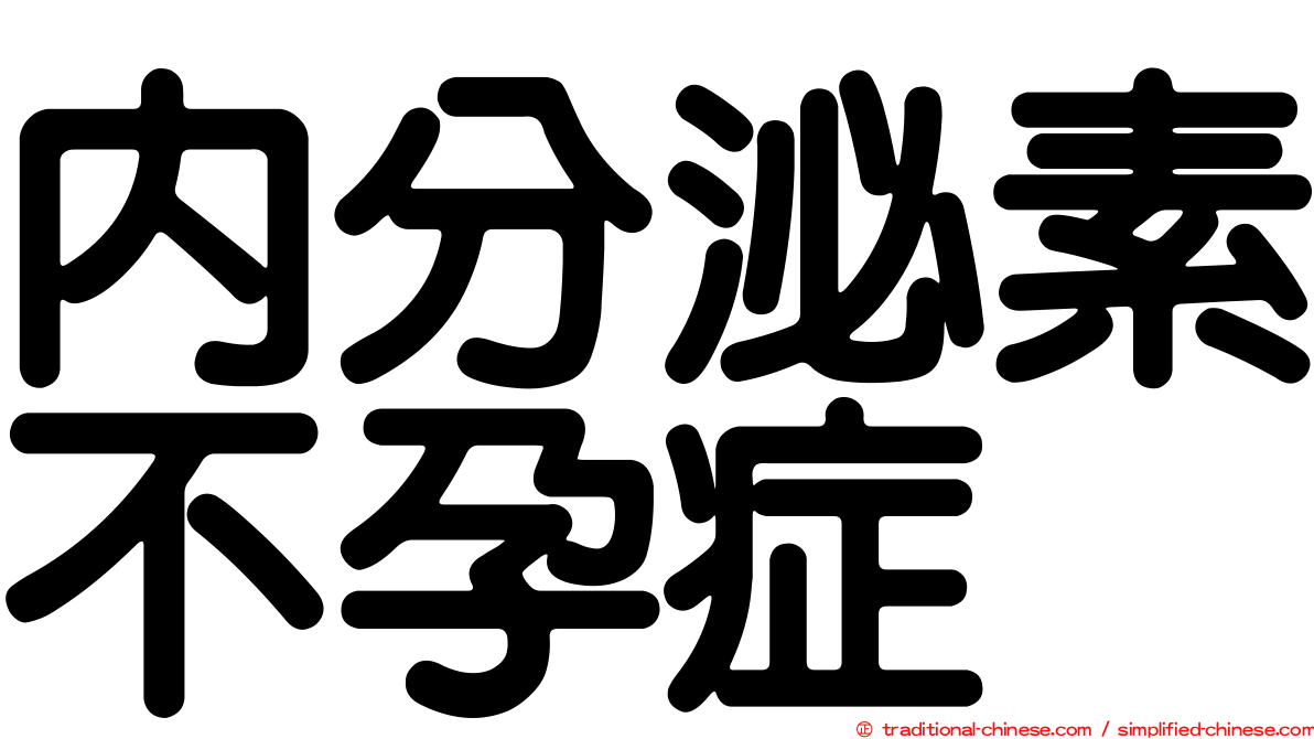 內分泌素不孕症