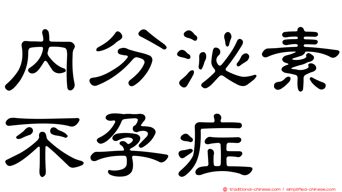 內分泌素不孕症