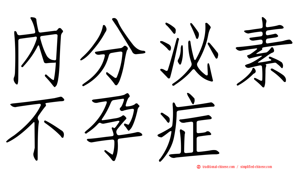 內分泌素不孕症