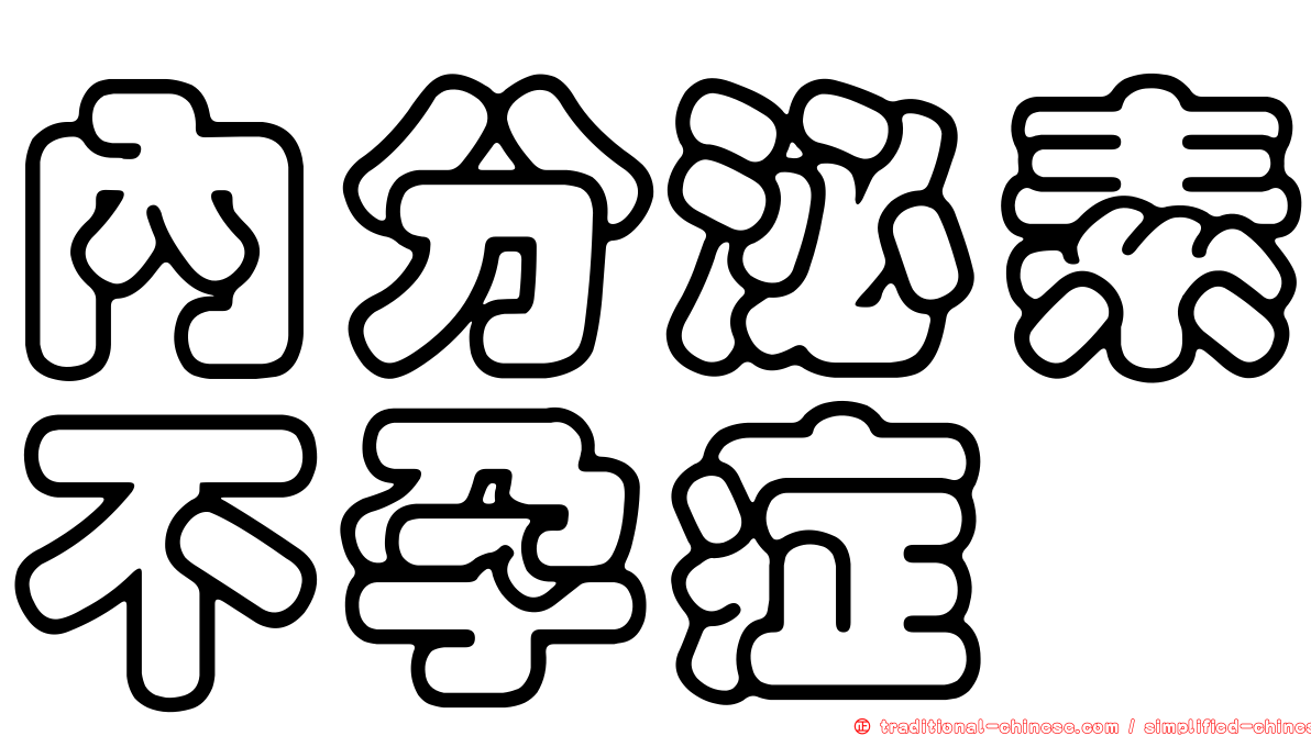 內分泌素不孕症