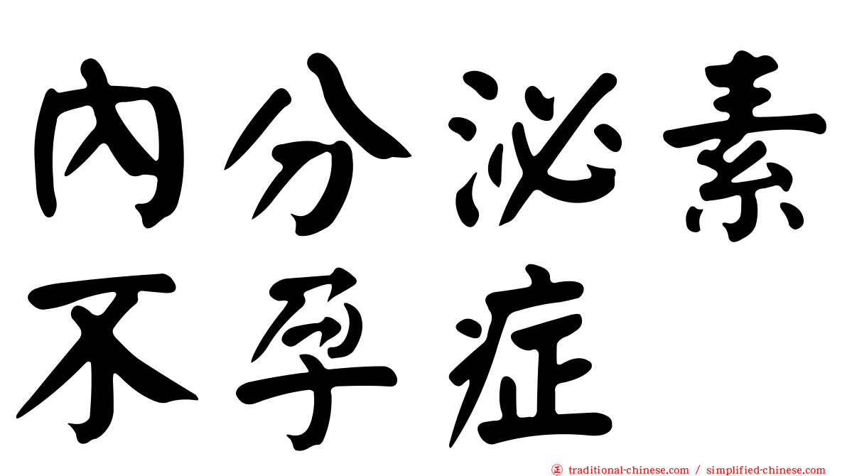 內分泌素不孕症