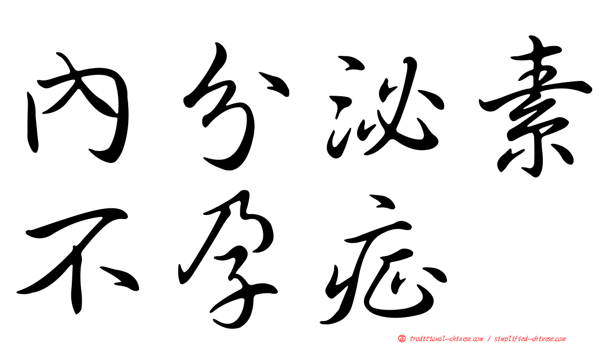 內分泌素不孕症