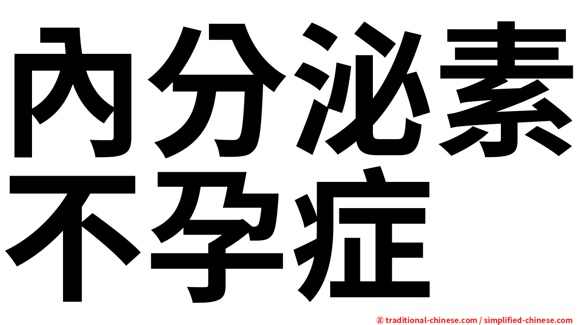 內分泌素不孕症