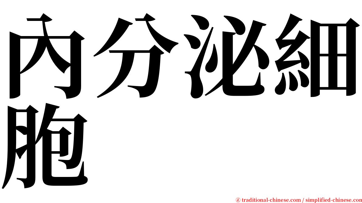 內分泌細胞 serif font