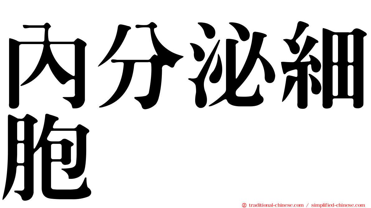 內分泌細胞
