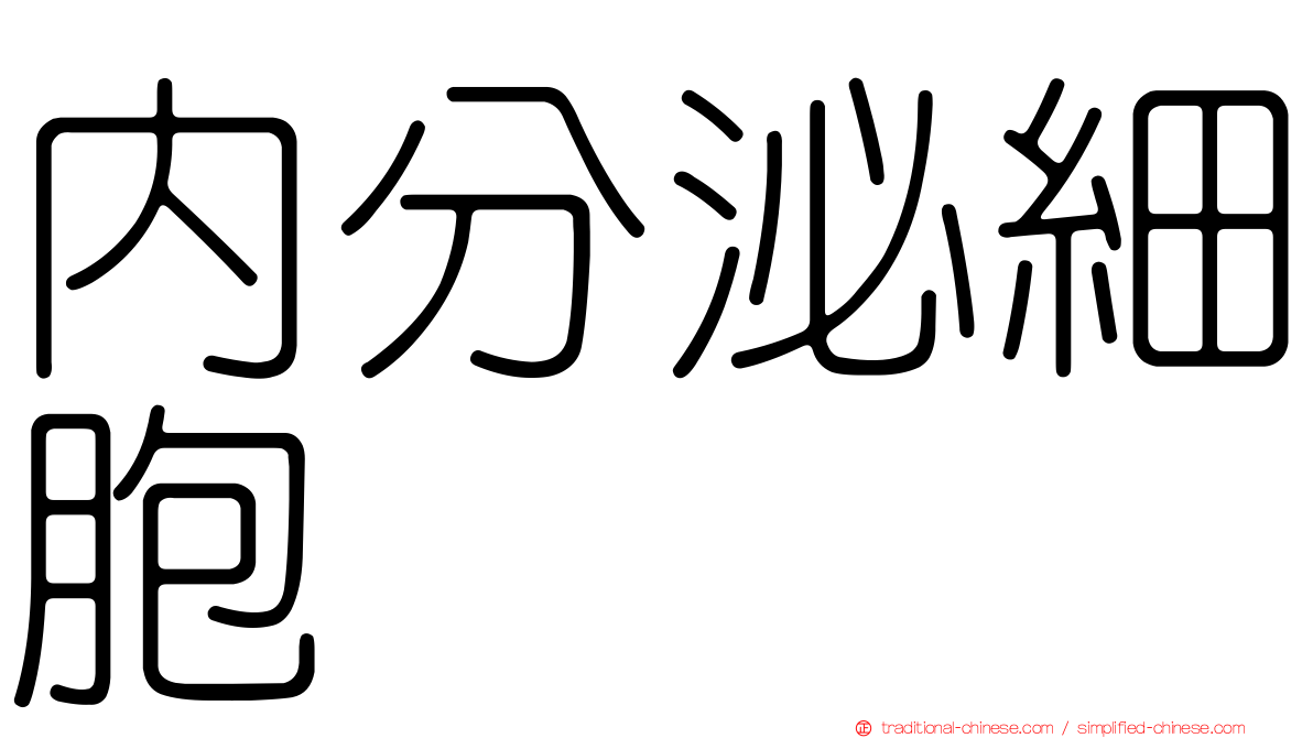 內分泌細胞