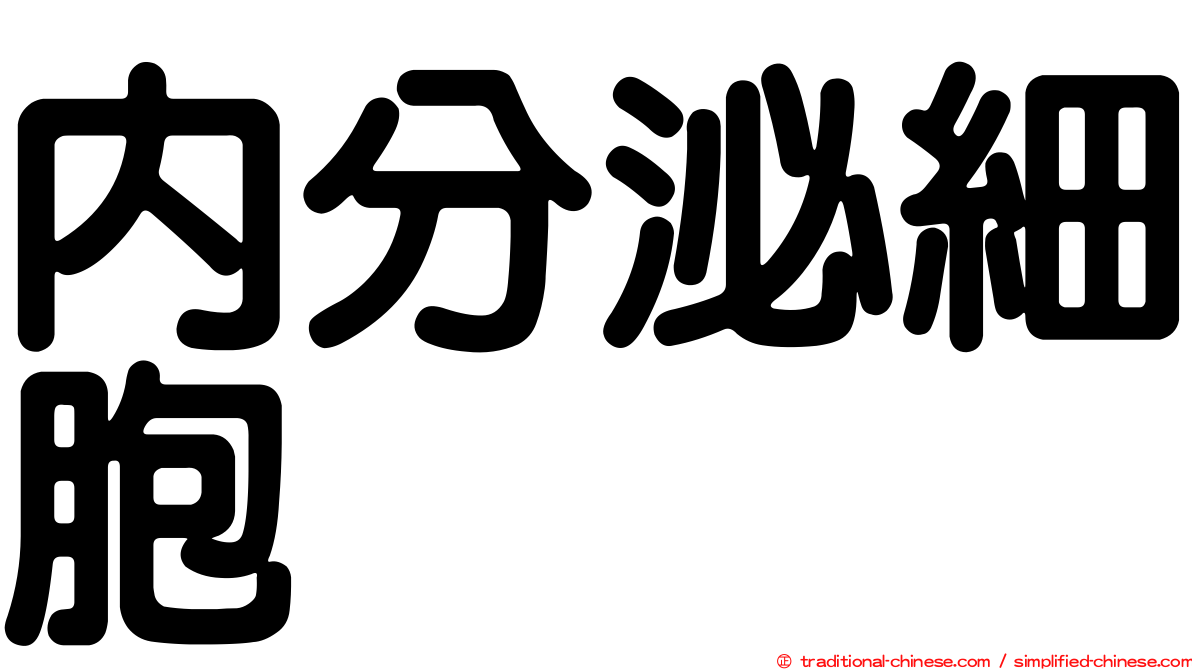 內分泌細胞