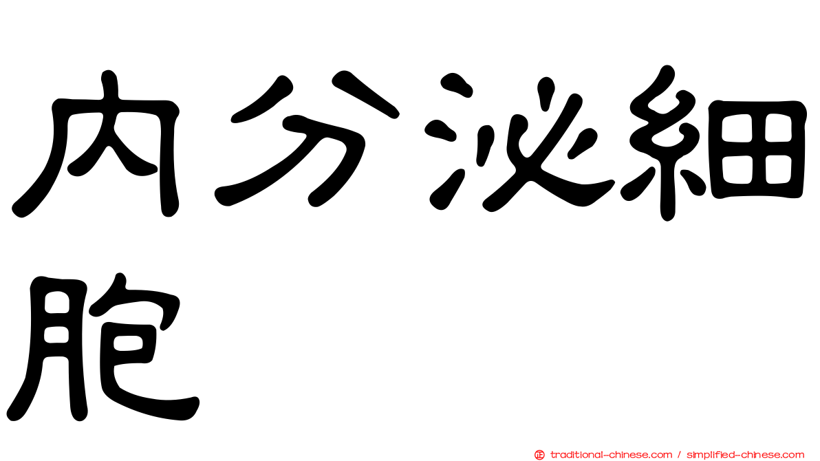 內分泌細胞