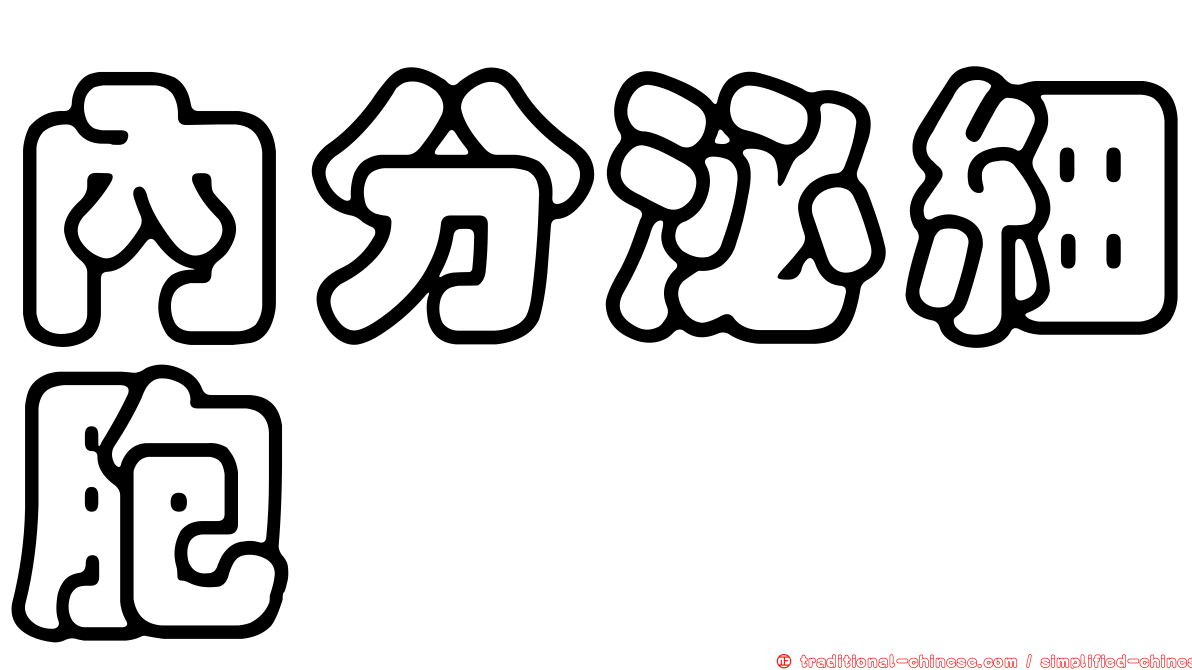 內分泌細胞