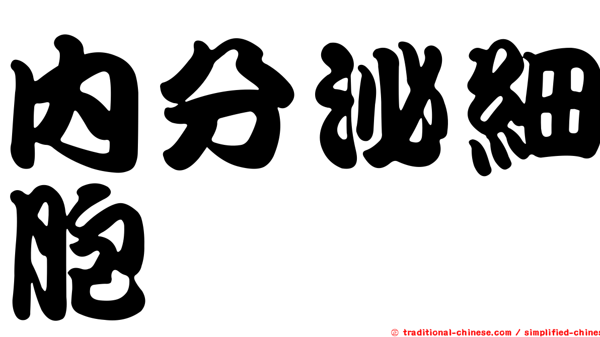 內分泌細胞