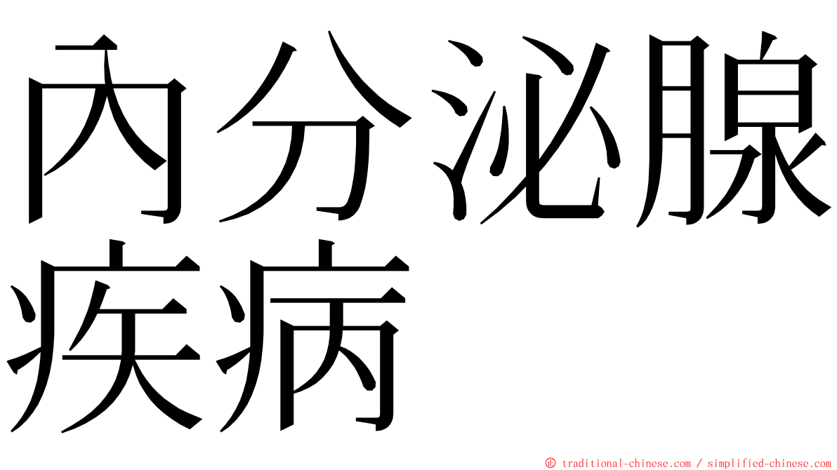 內分泌腺疾病 ming font