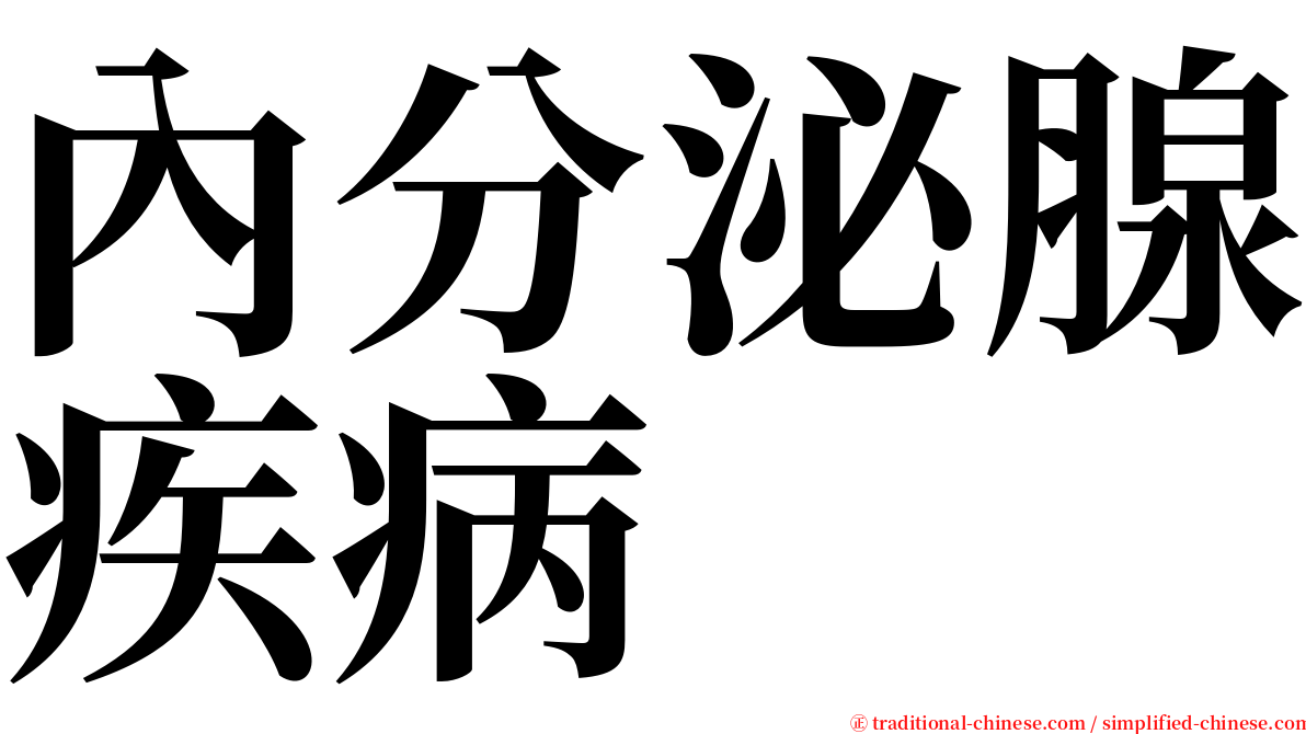 內分泌腺疾病 serif font