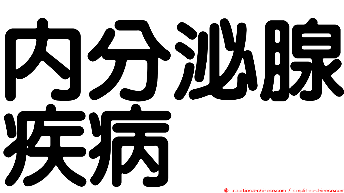 內分泌腺疾病