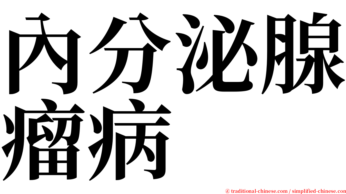 內分泌腺瘤病 serif font