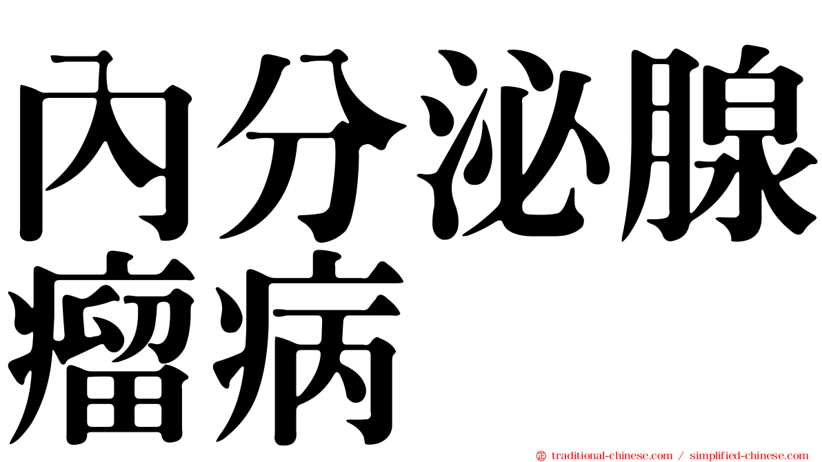 內分泌腺瘤病