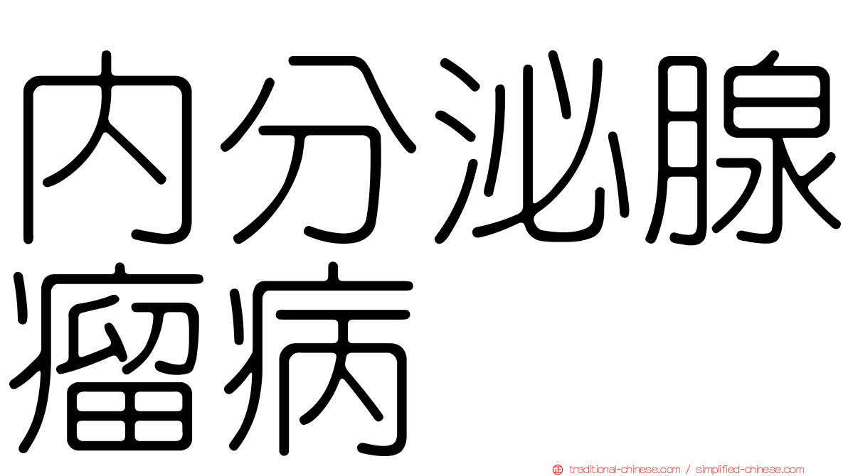 內分泌腺瘤病