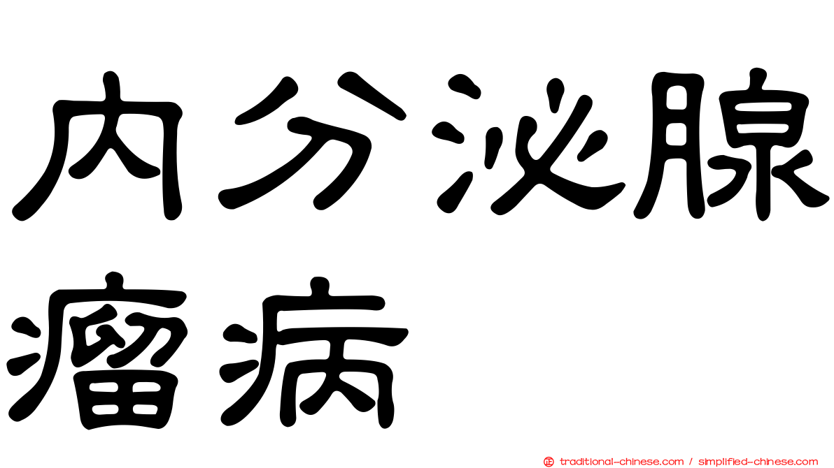 內分泌腺瘤病