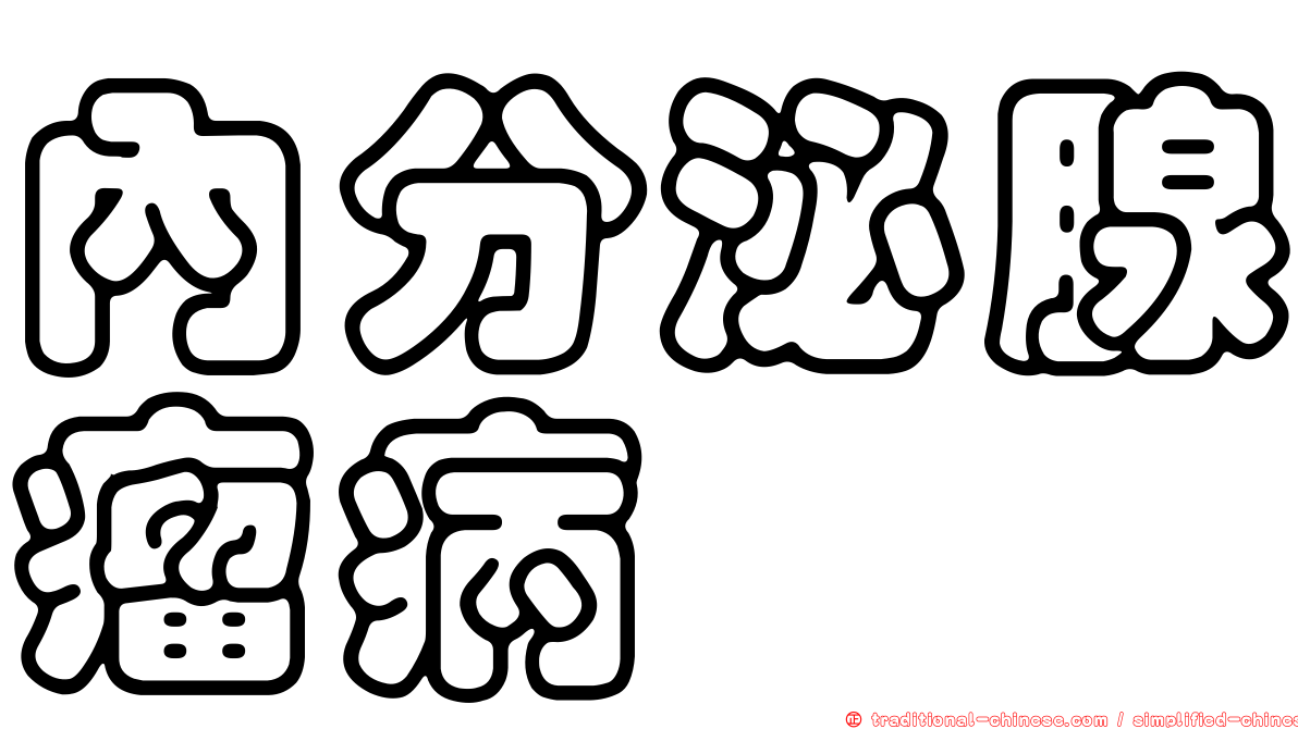 內分泌腺瘤病