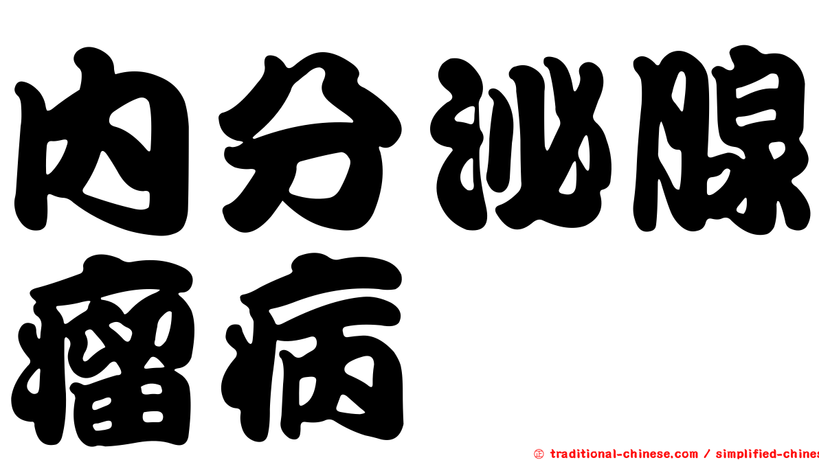 內分泌腺瘤病